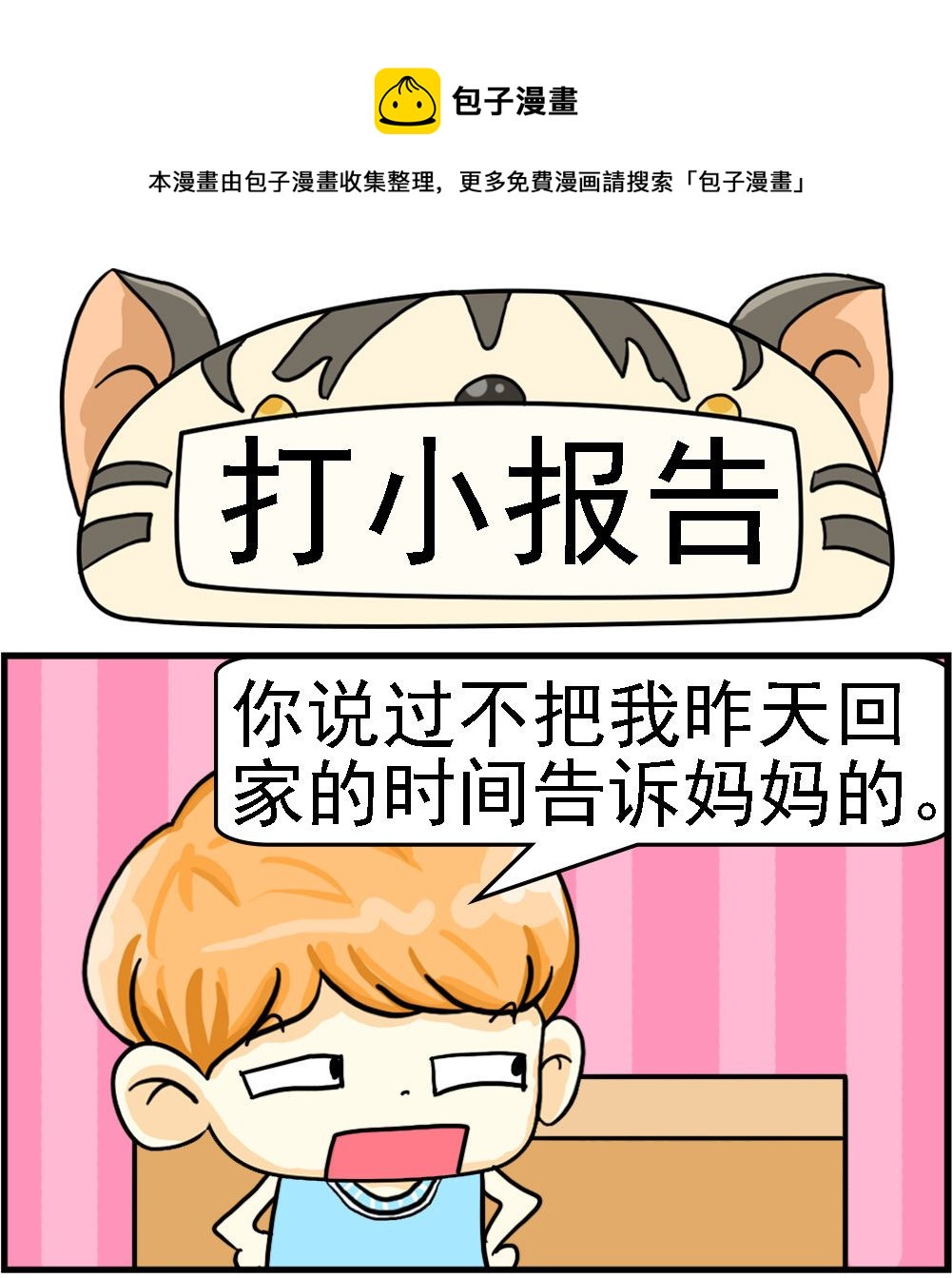 《萌妹与呆哥》第013话 打小报告 第1页