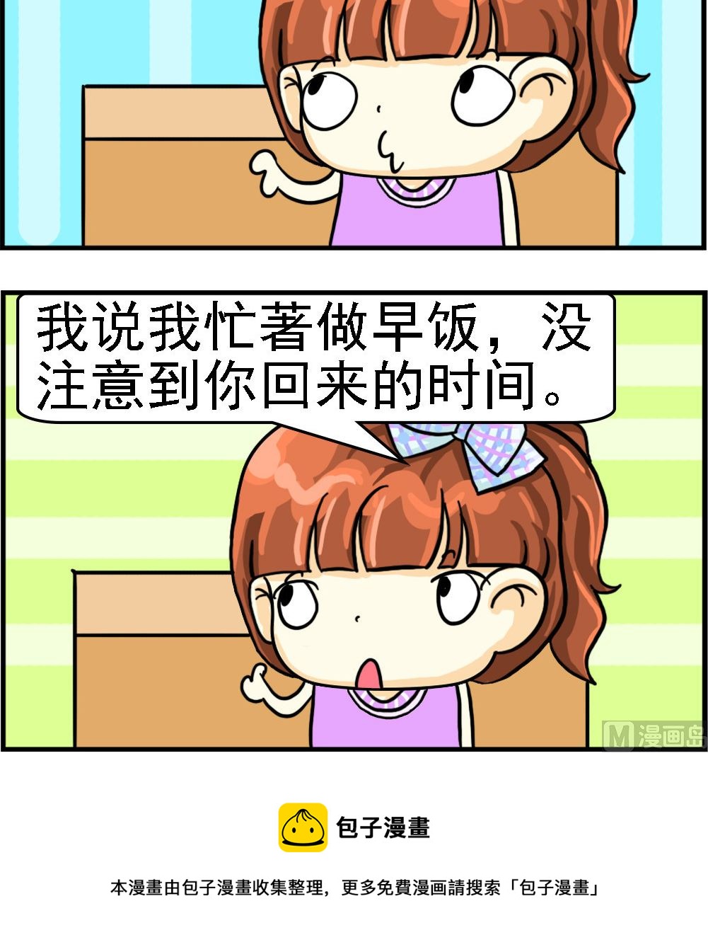 《萌妹与呆哥》第013话 打小报告 第3页