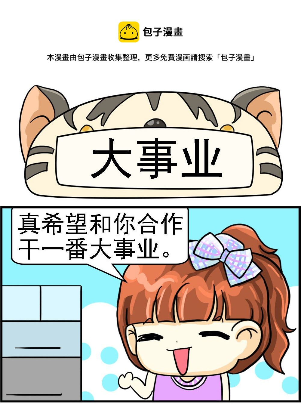 《萌妹与呆哥》第014话 大事业 第1页