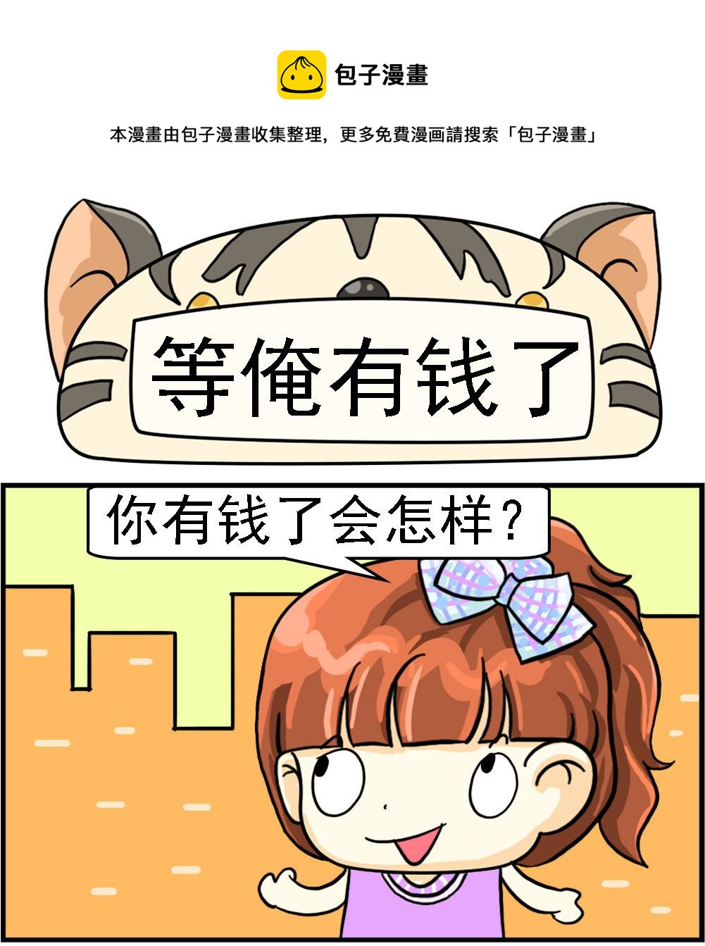 《萌妹与呆哥》第017话 等俺有钱了 第1页