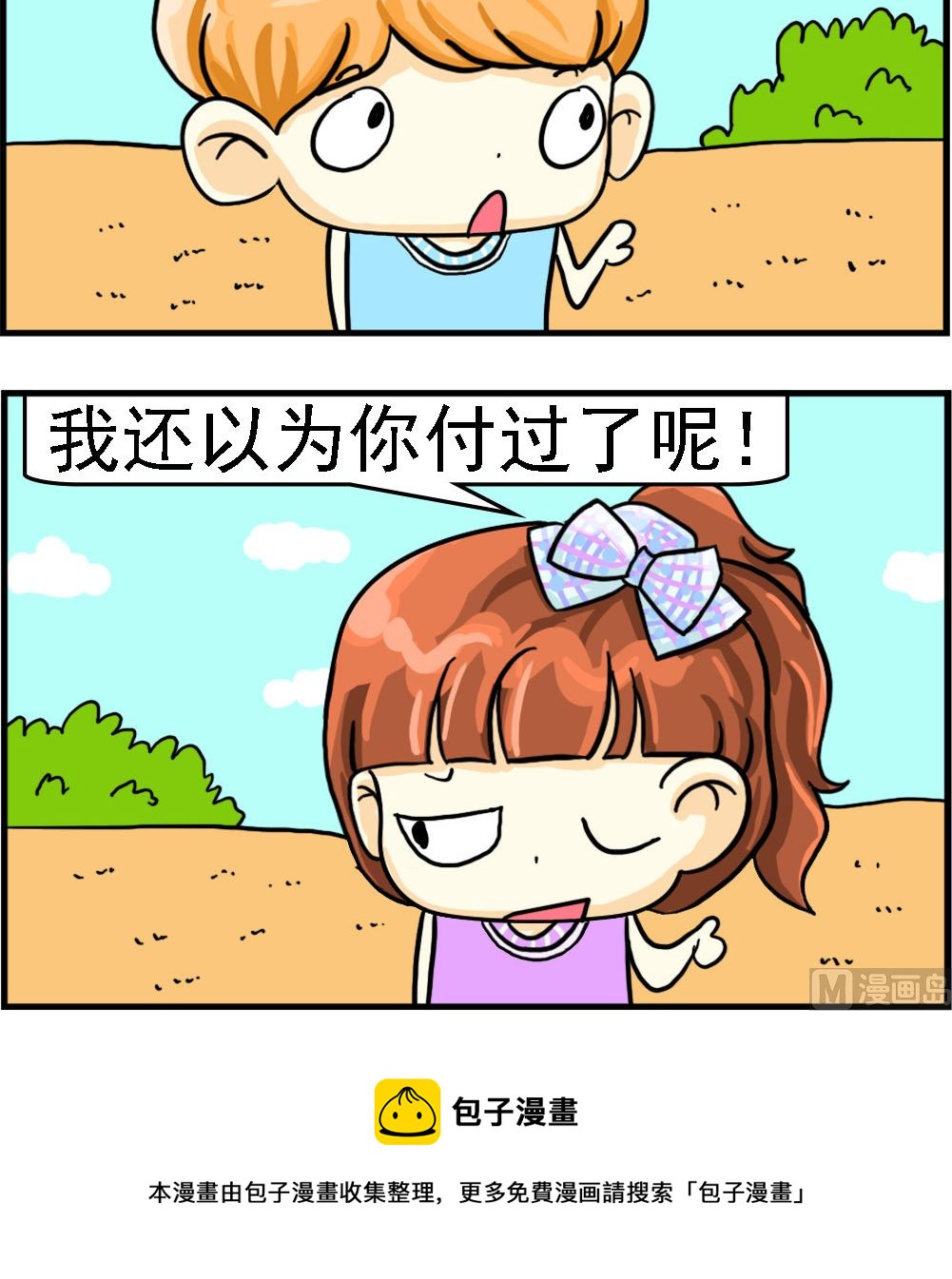 《萌妹与呆哥》第020话 饭钱 第3页