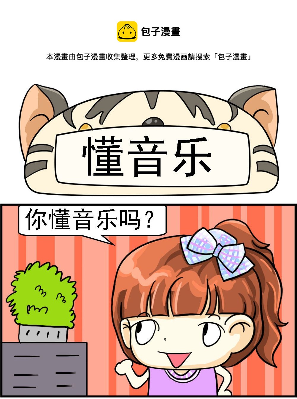 《萌妹与呆哥》第018话 懂音乐 第1页