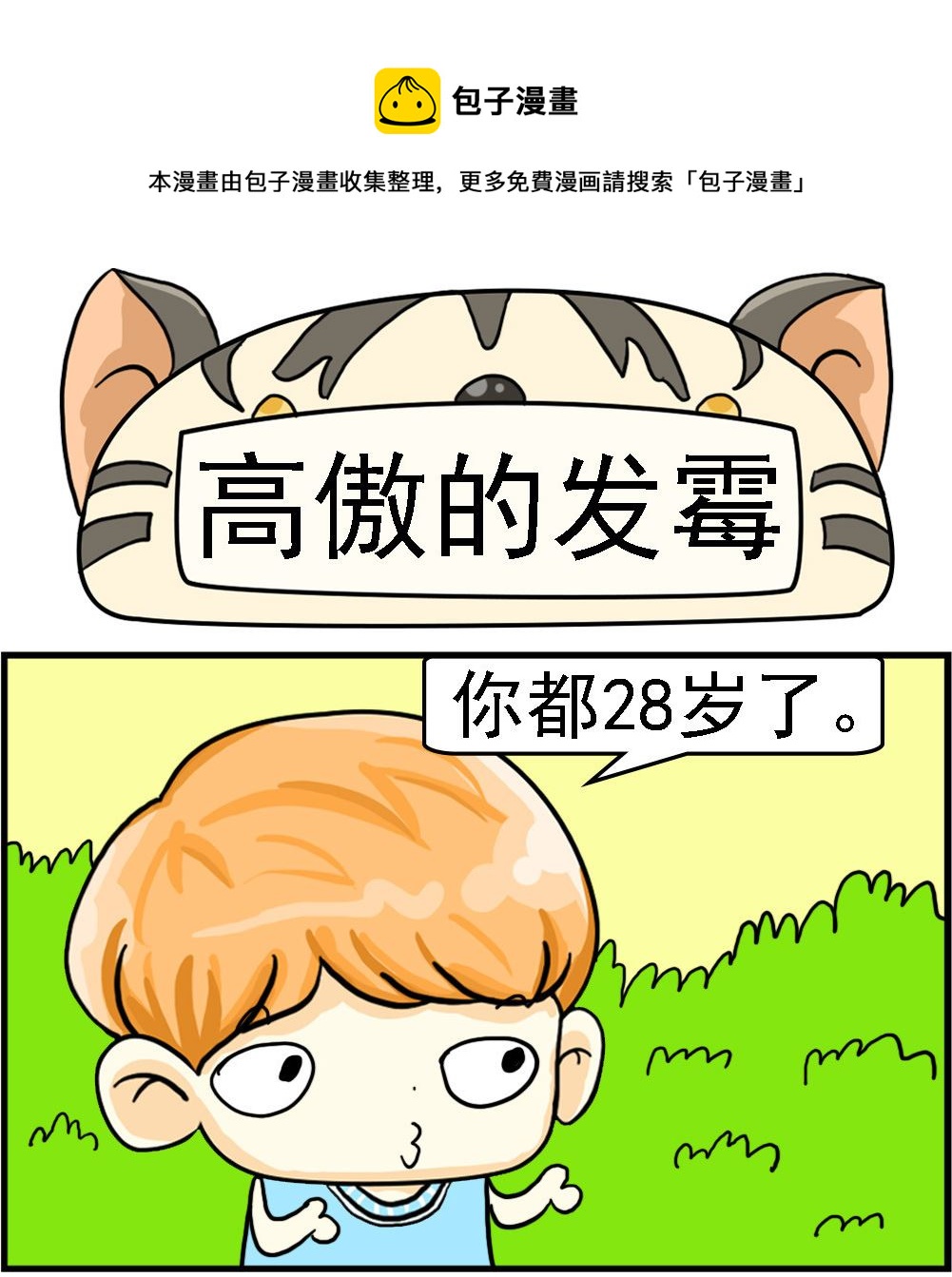 《萌妹与呆哥》第024话 高傲的发霉 第1页