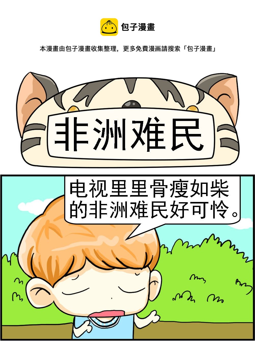 《萌妹与呆哥》第021话 非洲难民 第1页