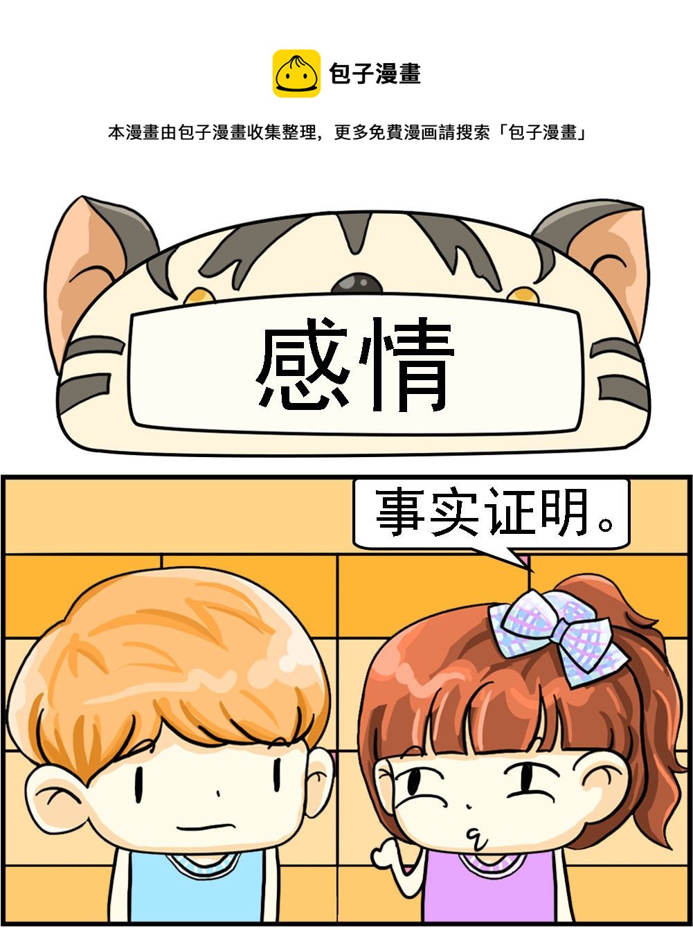 《萌妹与呆哥》第023话 感情 第1页