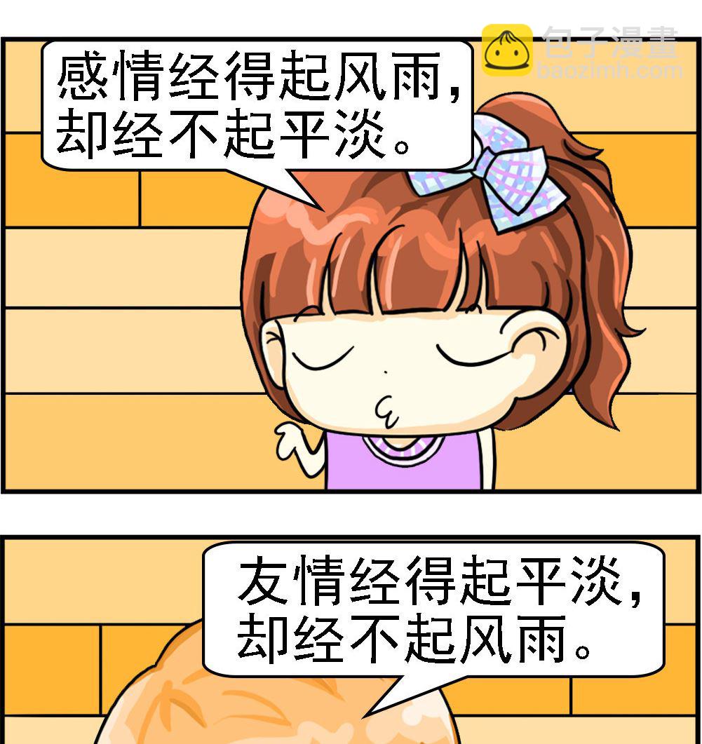 《萌妹与呆哥》第023话 感情 第2页