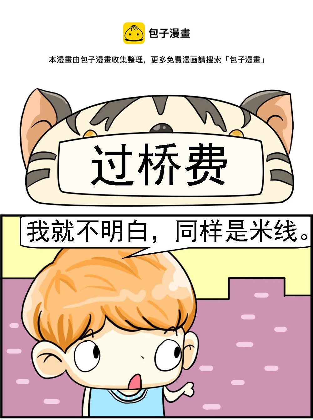 《萌妹与呆哥》第026话 过桥费 第1页