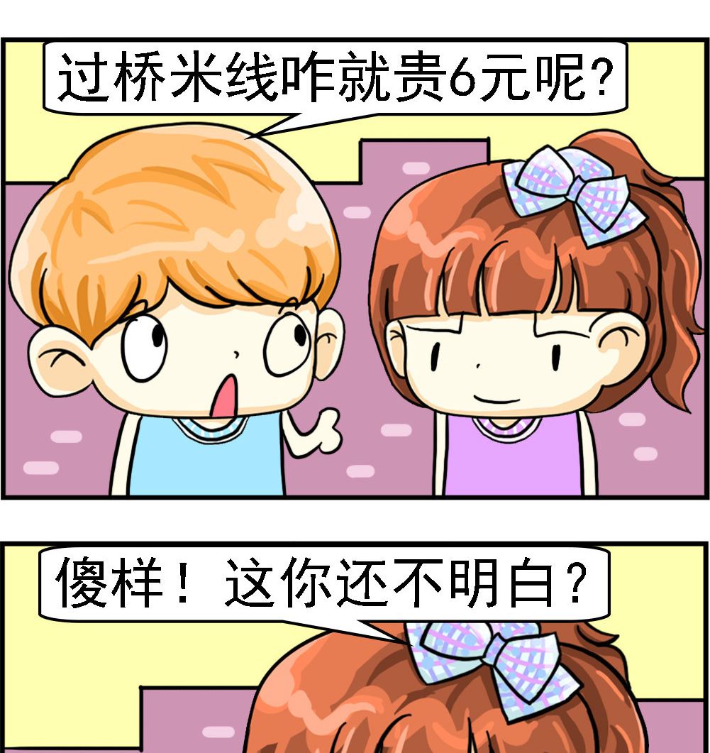 《萌妹与呆哥》第026话 过桥费 第2页