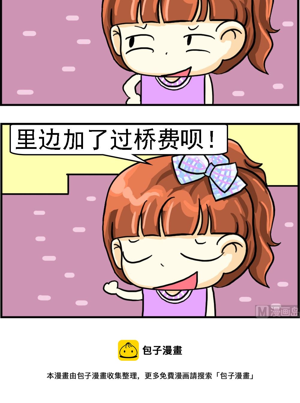 《萌妹与呆哥》第026话 过桥费 第3页