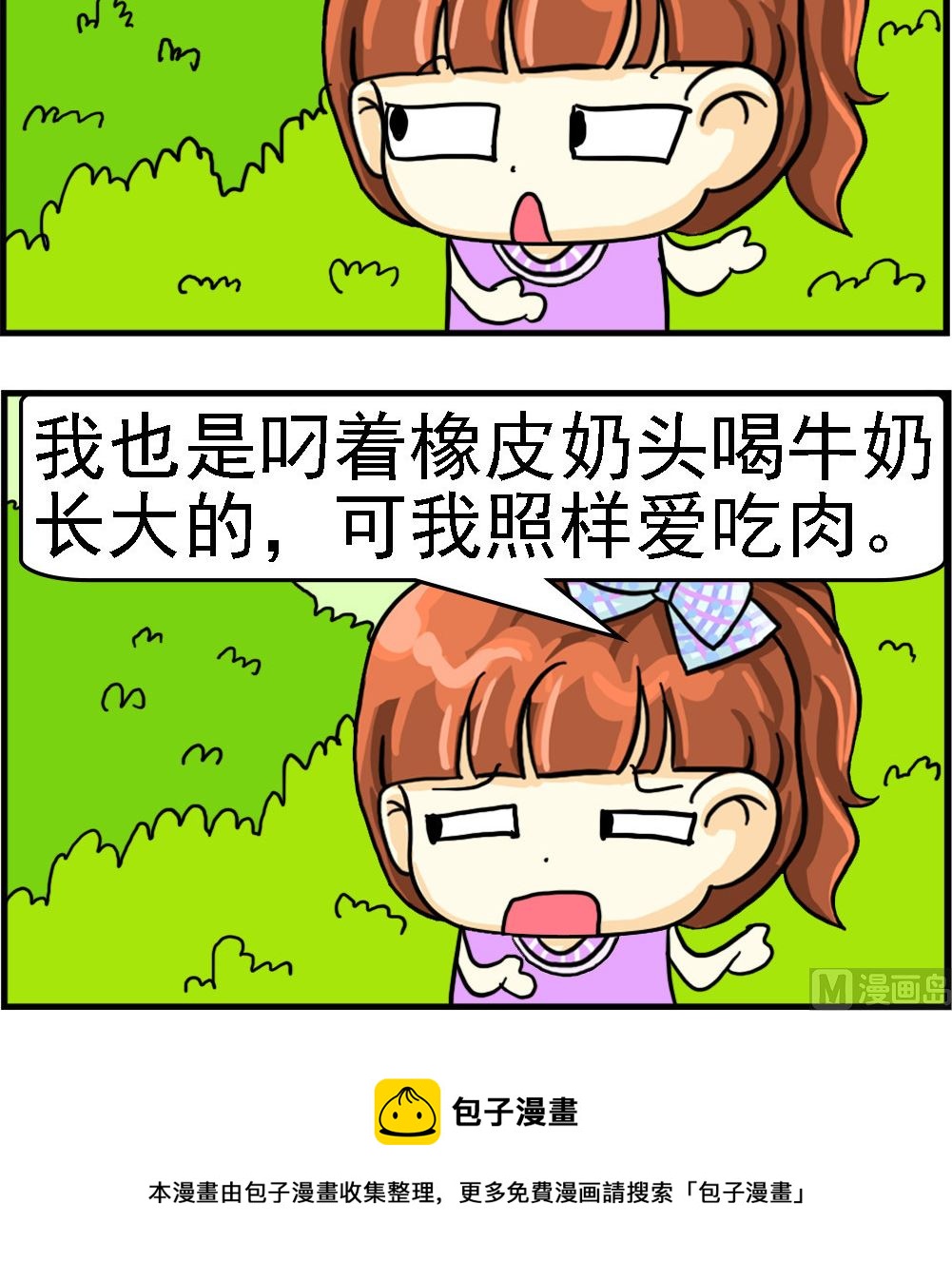 《萌妹与呆哥》第029话 喝牛奶长大 第3页