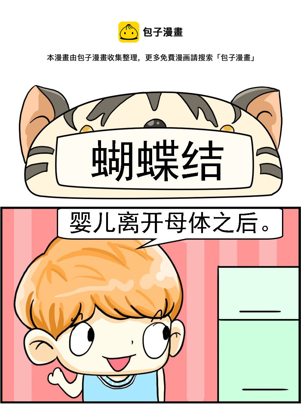 《萌妹与呆哥》第032话 蝴蝶结 第1页