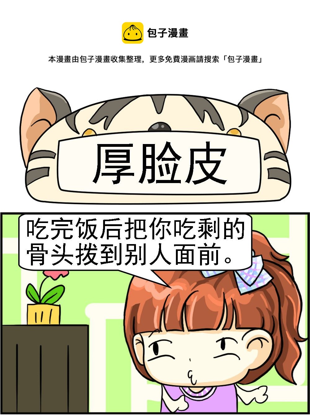 《萌妹与呆哥》第031话 厚脸皮 第1页