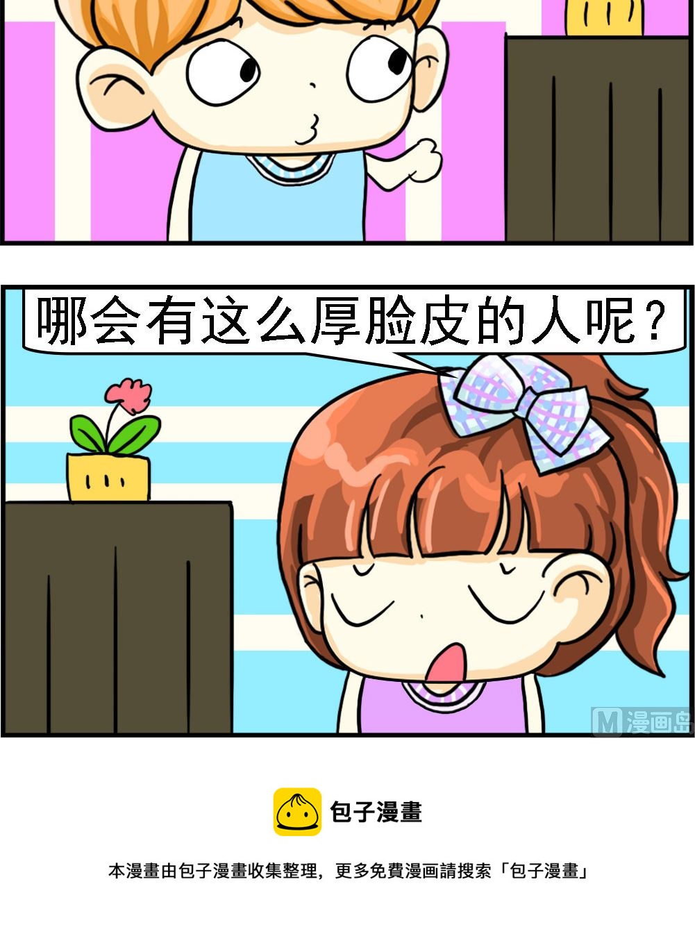 《萌妹与呆哥》第031话 厚脸皮 第3页