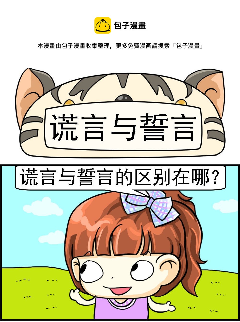《萌妹与呆哥》第033话 谎言与誓言 第1页