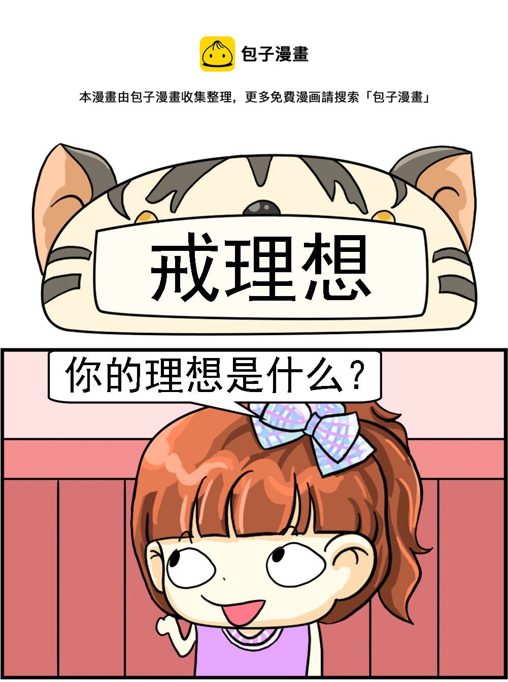 《萌妹与呆哥》第036话 戒理想 第1页