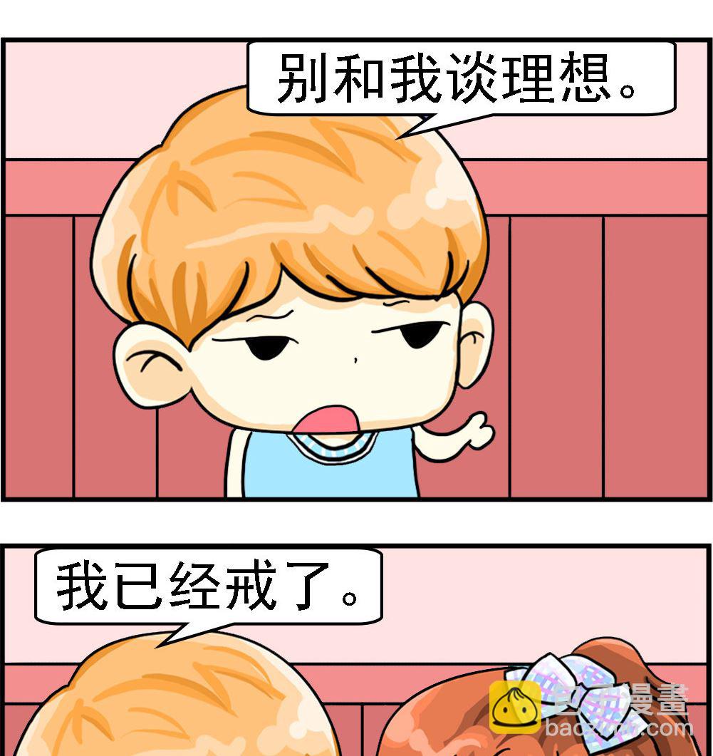 《萌妹与呆哥》第036话 戒理想 第2页