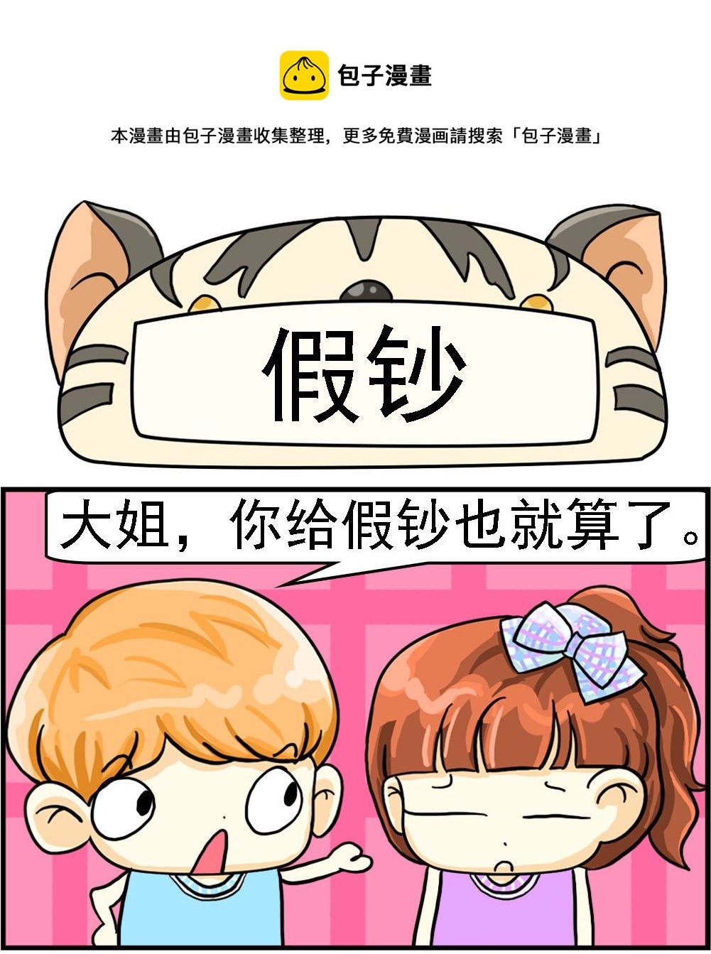 《萌妹与呆哥》第034话 假钞 第1页