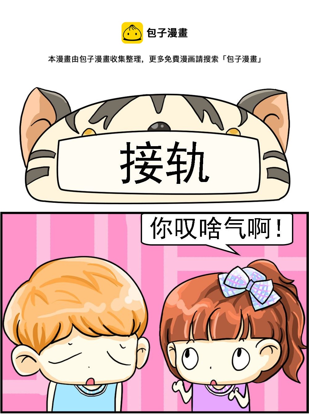 《萌妹与呆哥》第035话 接轨 第1页