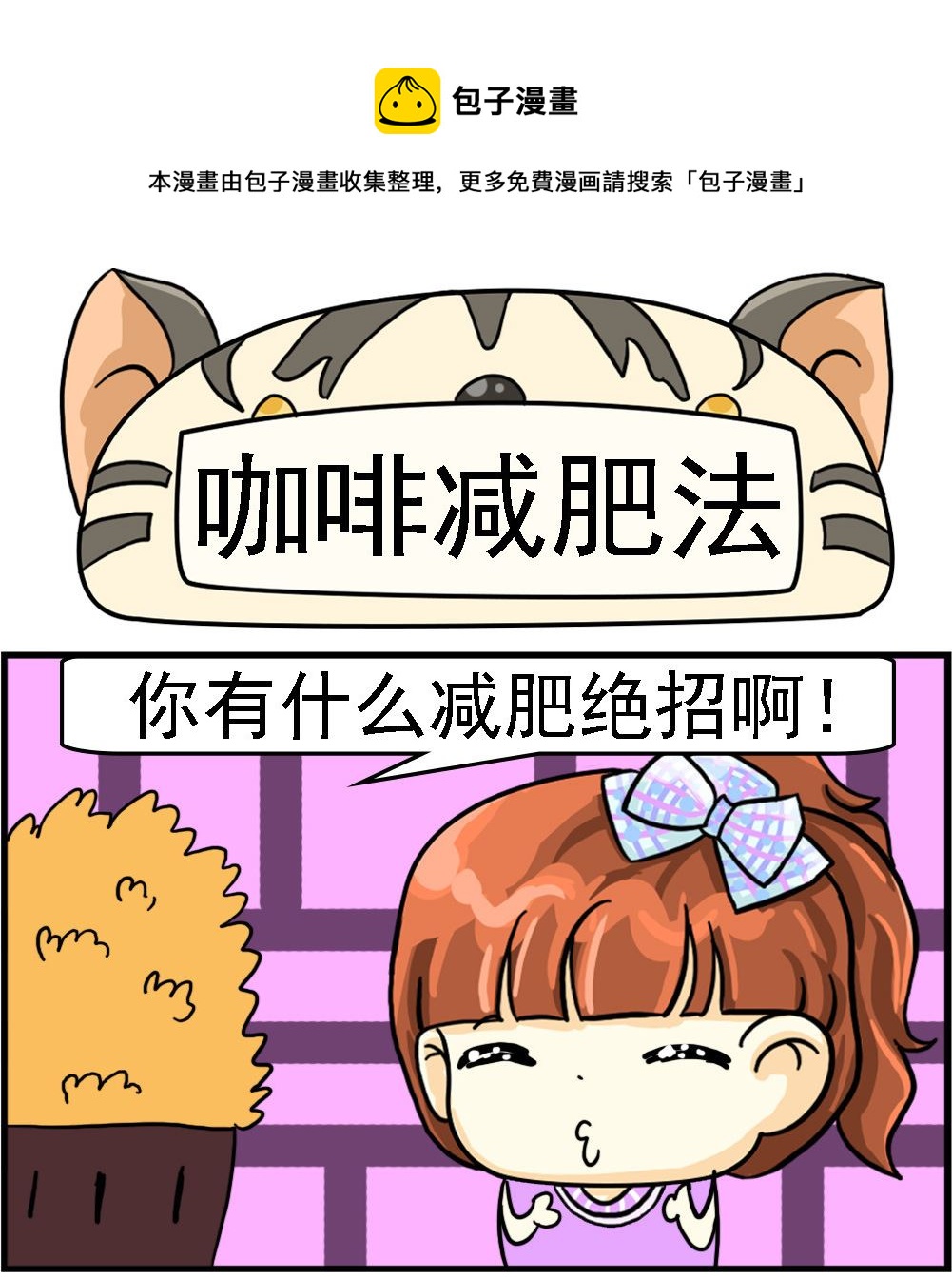 《萌妹与呆哥》第038话 咖啡减肥法 第1页