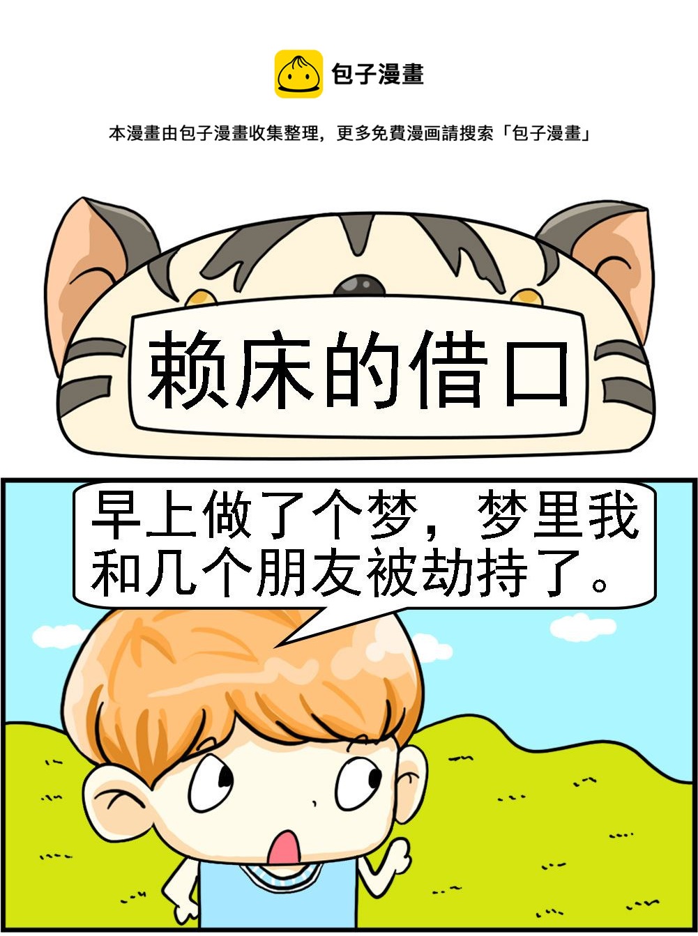 《萌妹与呆哥》第040话 赖床的借口 第1页