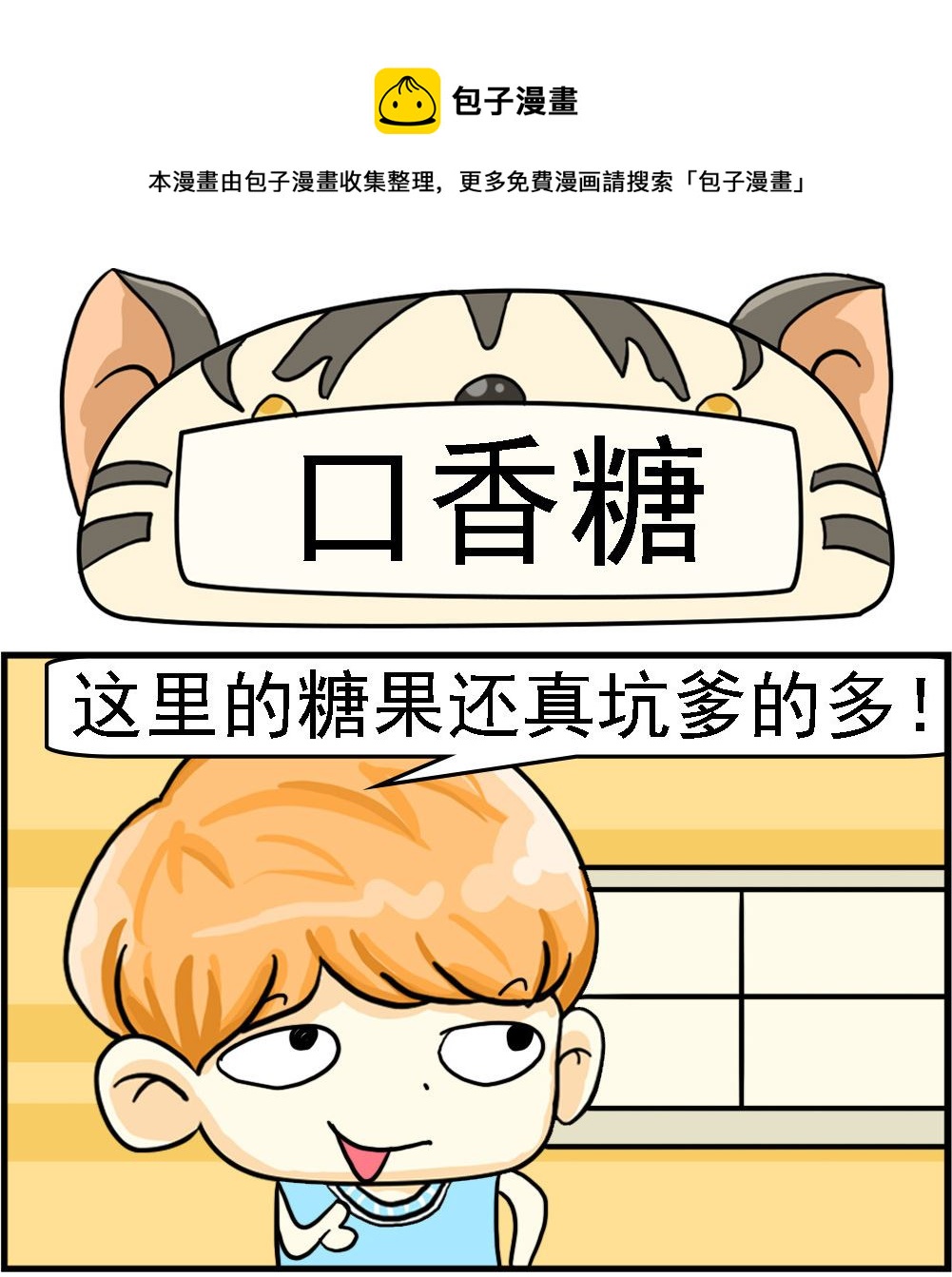 《萌妹与呆哥》第039话 口香糖 第1页