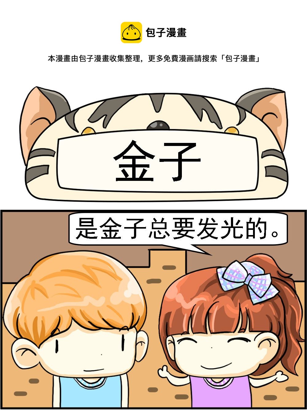《萌妹与呆哥》第037话 金子 第1页