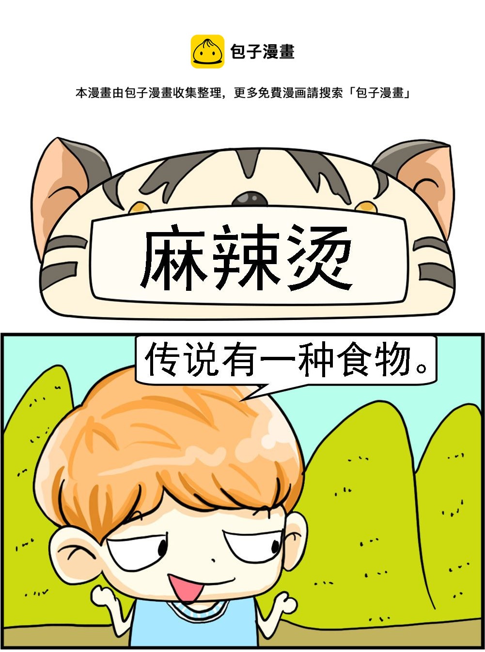 《萌妹与呆哥》第043话 麻辣烫 第1页