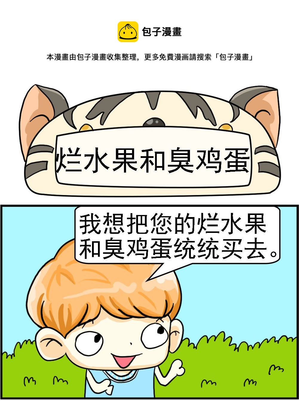 《萌妹与呆哥》第041话 烂水果和臭鸡蛋 第1页