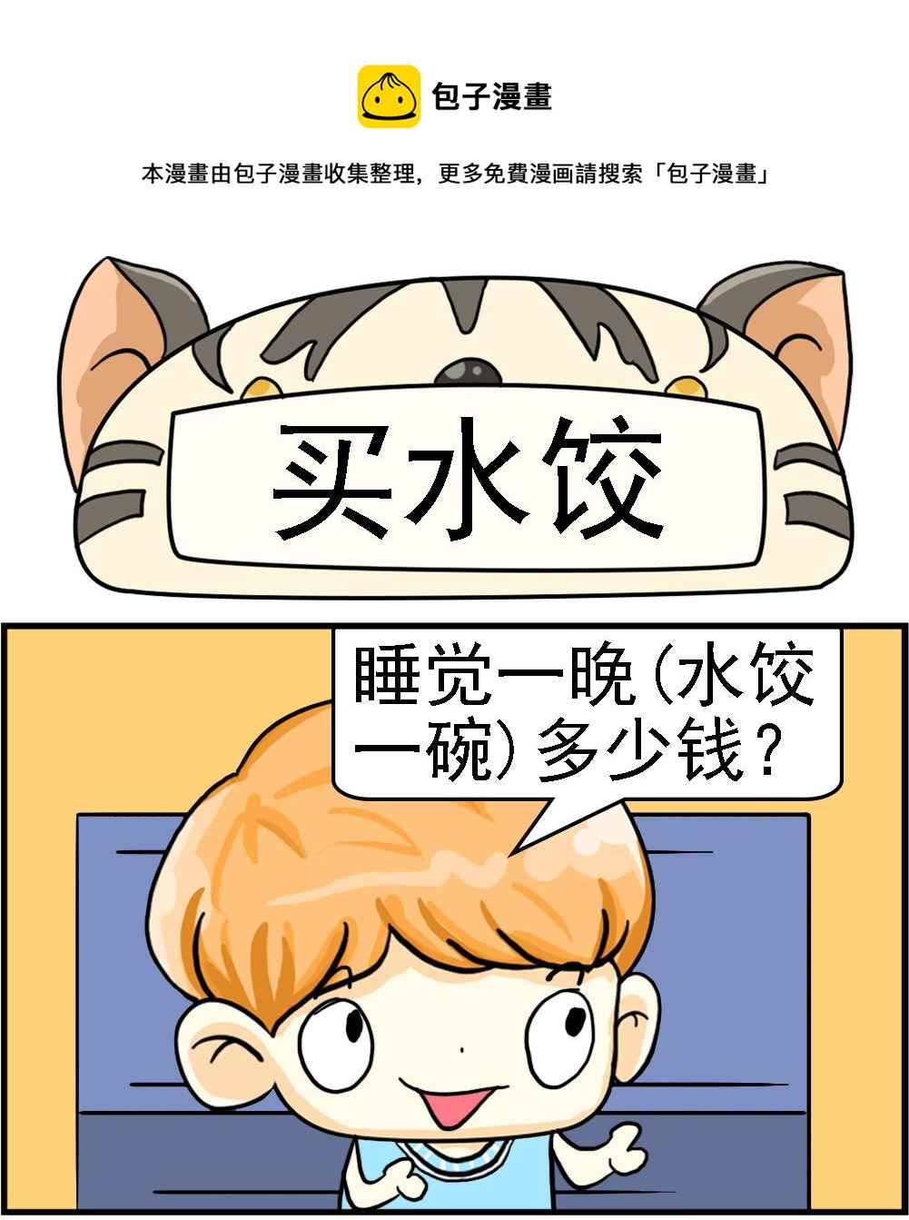 《萌妹与呆哥》第044话 买水饺 第1页