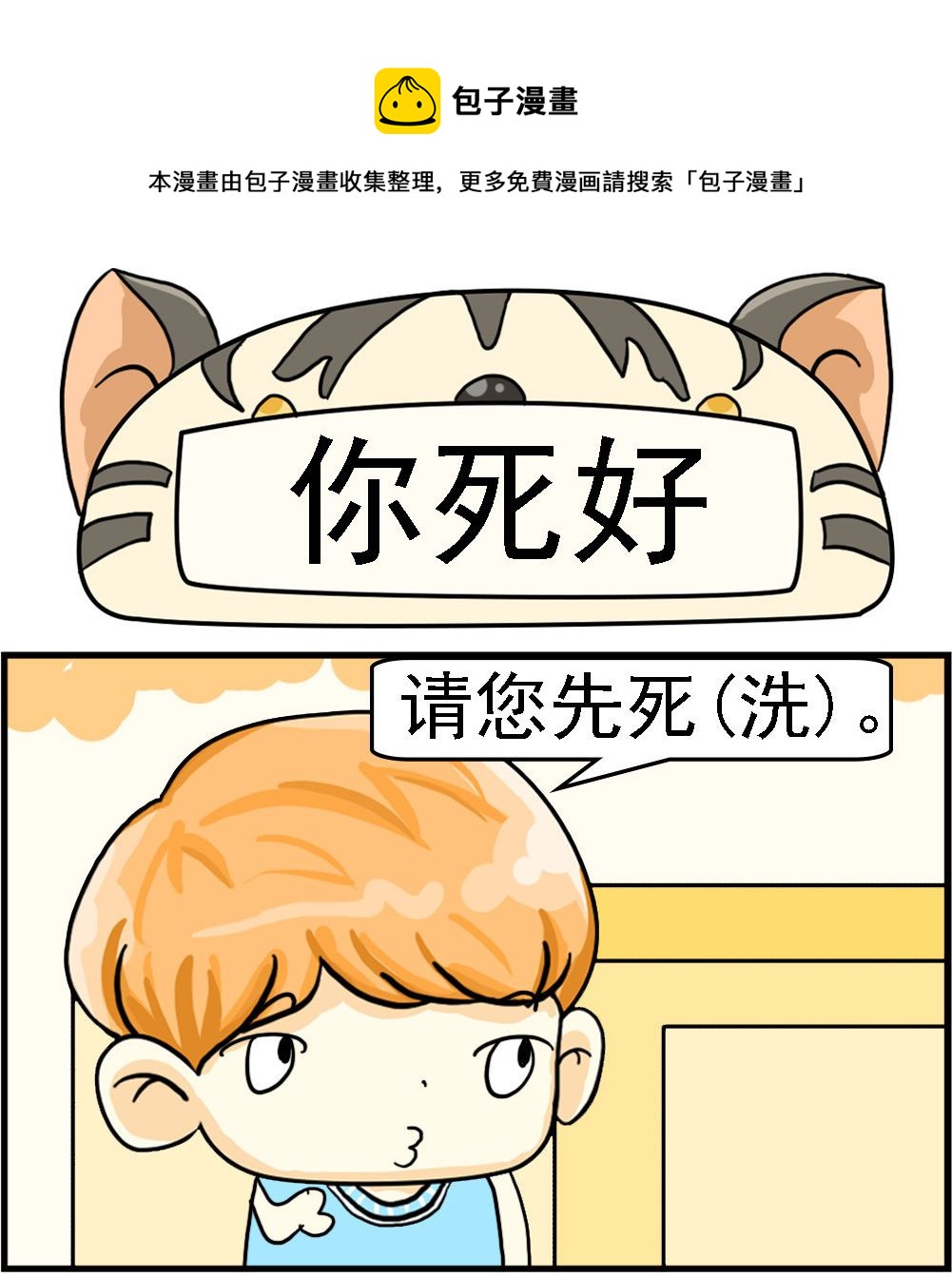 《萌妹与呆哥》第047话 你死好 第1页
