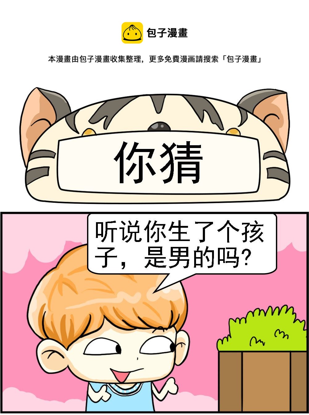《萌妹与呆哥》第046话 你猜 第1页