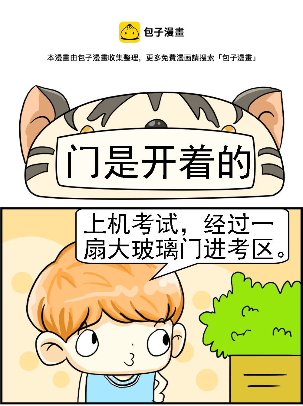 《萌妹与呆哥》第045话 门是开着的 第1页