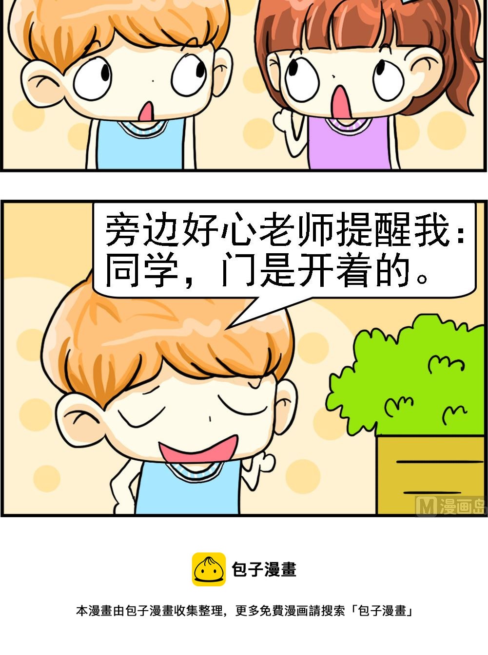 《萌妹与呆哥》第045话 门是开着的 第3页