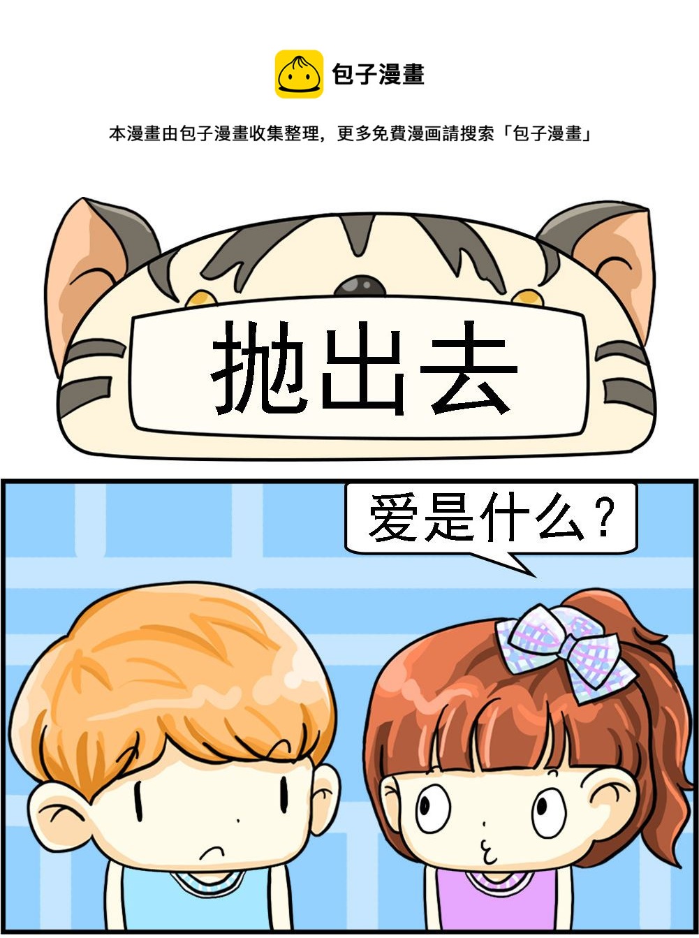 《萌妹与呆哥》第052话 抛出去 第1页