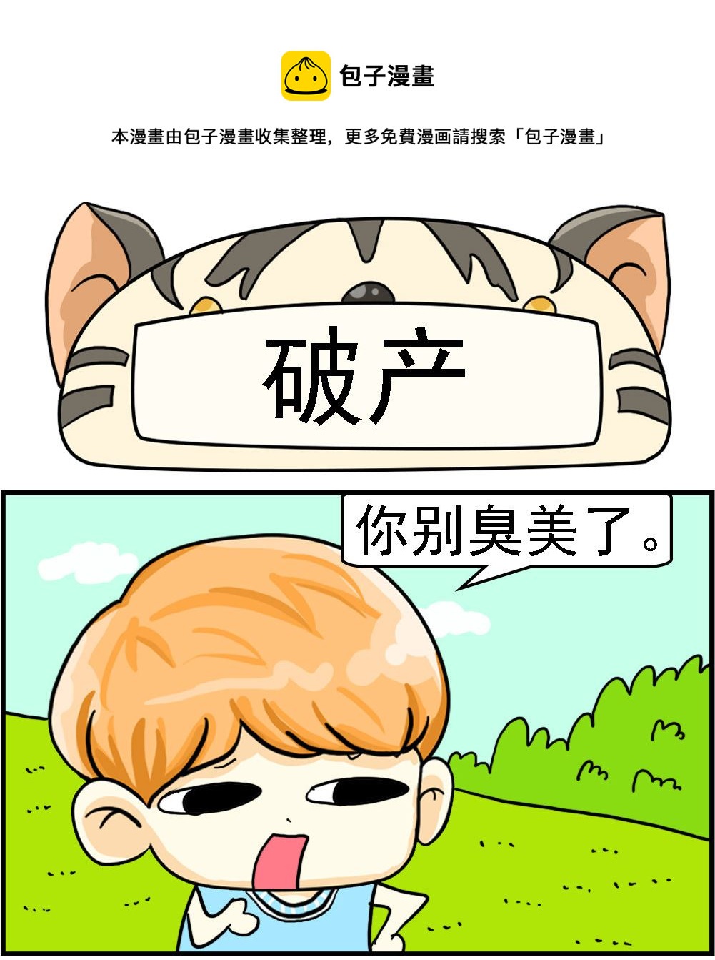 《萌妹与呆哥》第053话 破产 第1页