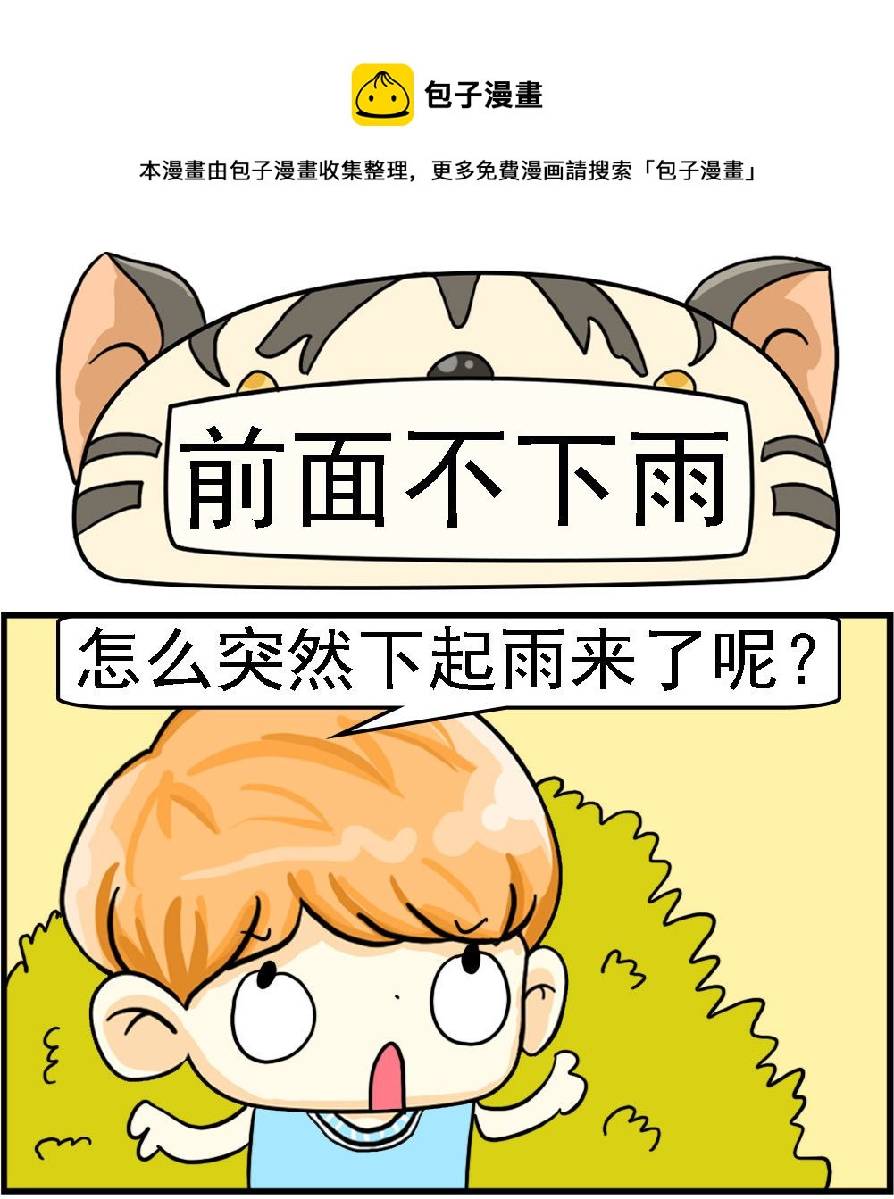 《萌妹与呆哥》第054话 前面不下雨 第1页