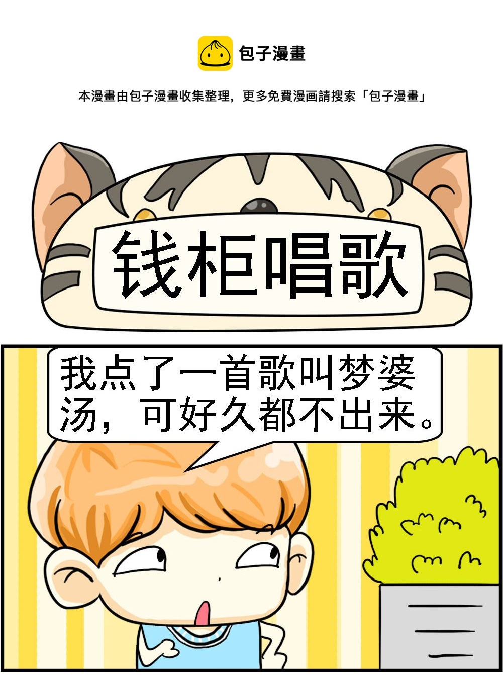 《萌妹与呆哥》第055话 钱柜唱歌 第1页