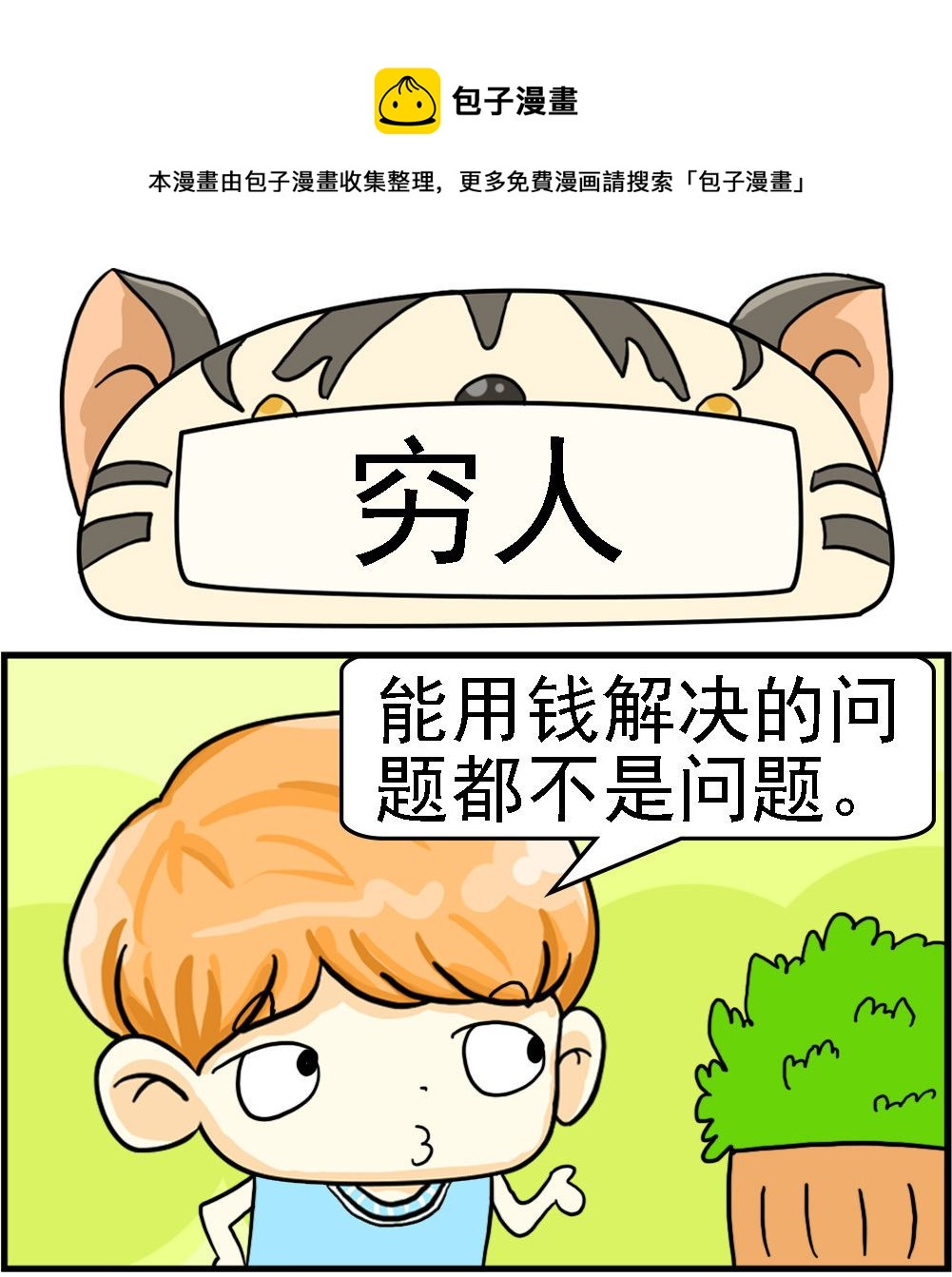 《萌妹与呆哥》第057话 穷人 第1页