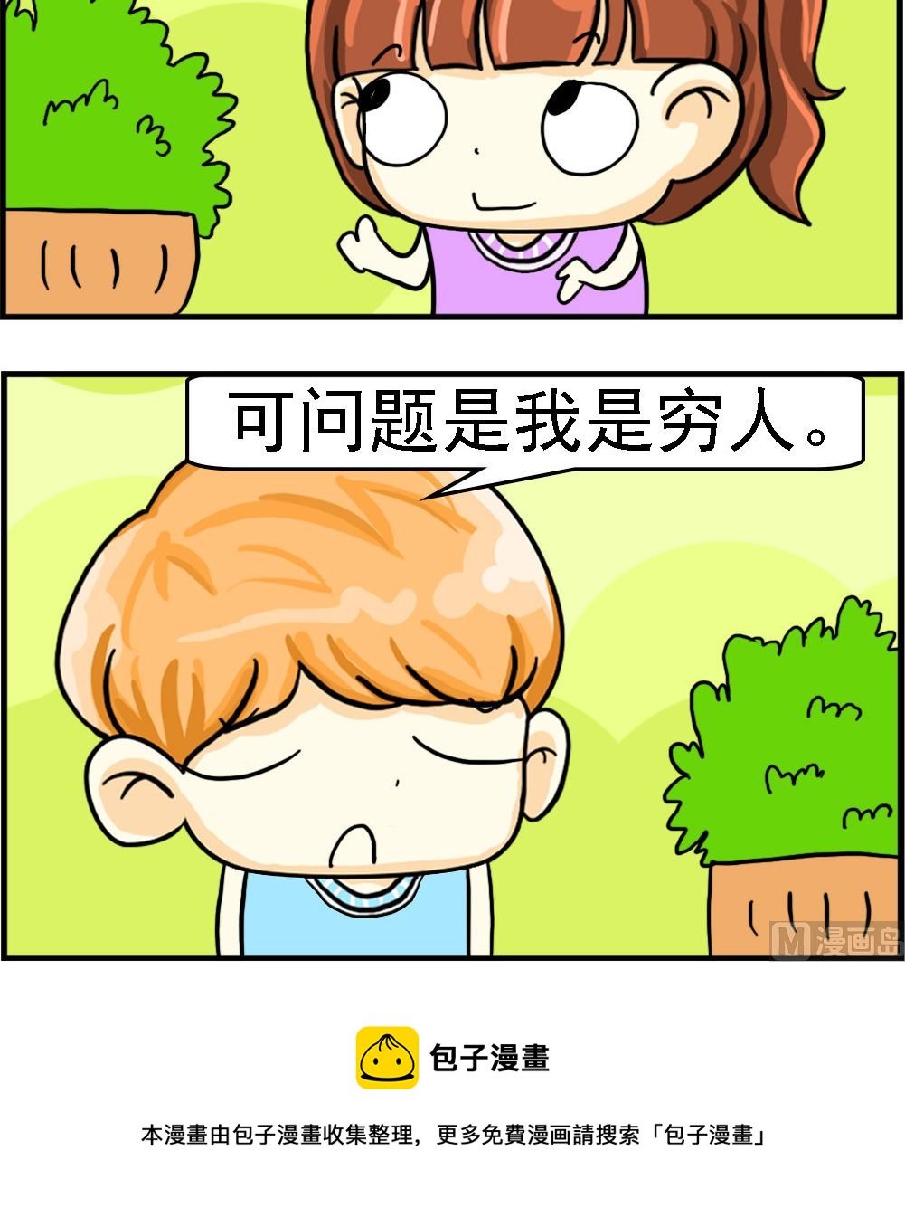 《萌妹与呆哥》第057话 穷人 第3页