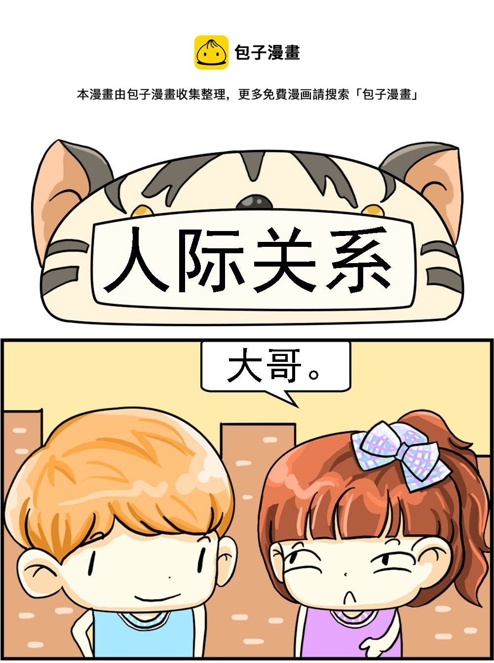 《萌妹与呆哥》第059话 人际关系 第1页