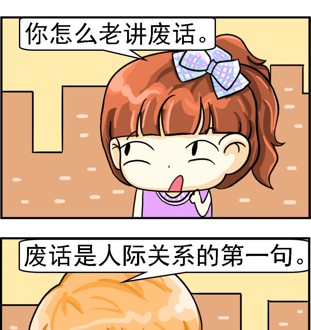 《萌妹与呆哥》第059话 人际关系 第2页