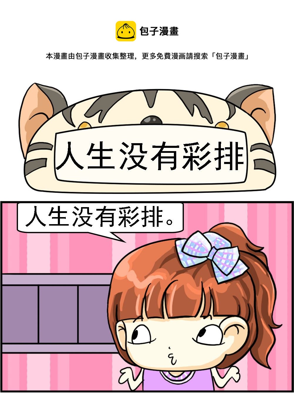 《萌妹与呆哥》第060话 人生没有彩排 第1页