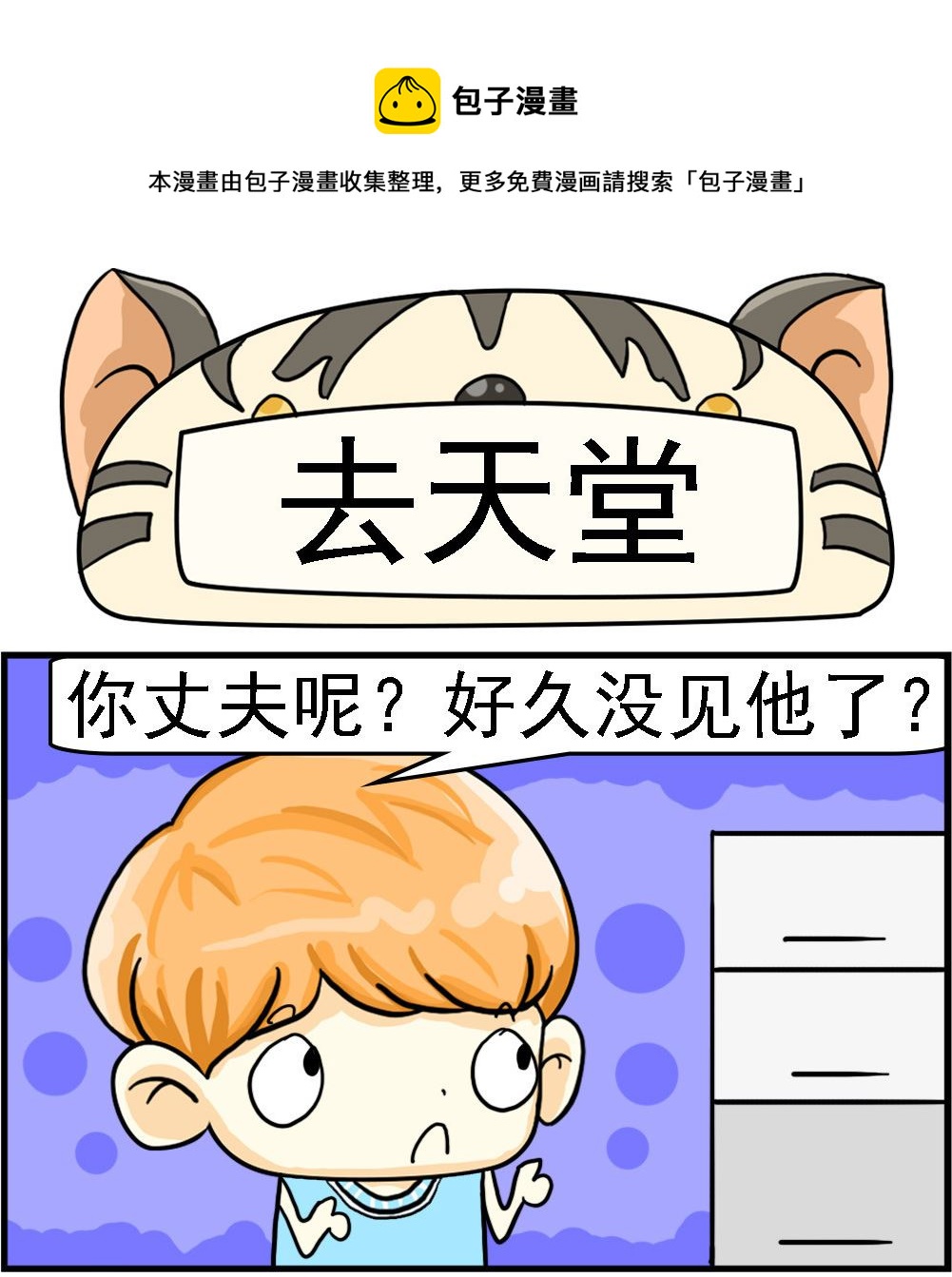 《萌妹与呆哥》第058话 去天堂 第1页