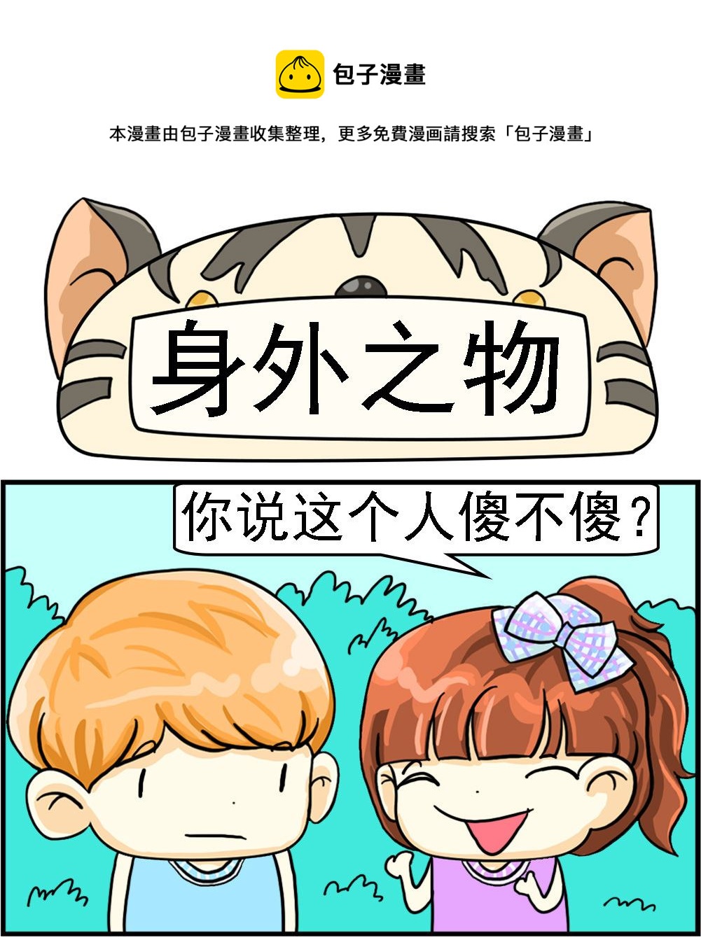 《萌妹与呆哥》第063话 身外之物 第1页