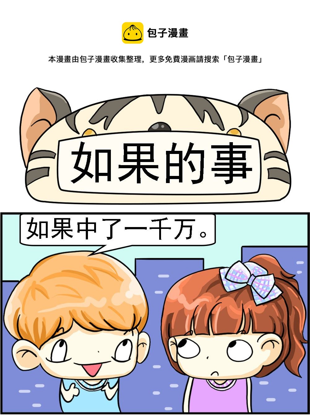 《萌妹与呆哥》第061话 如果的事 第1页