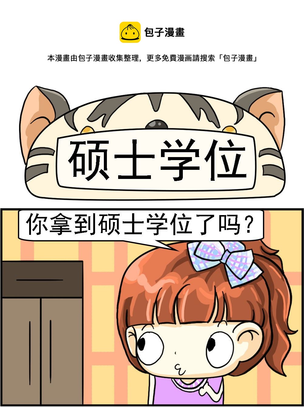 《萌妹与呆哥》第064话 硕士学位 第1页