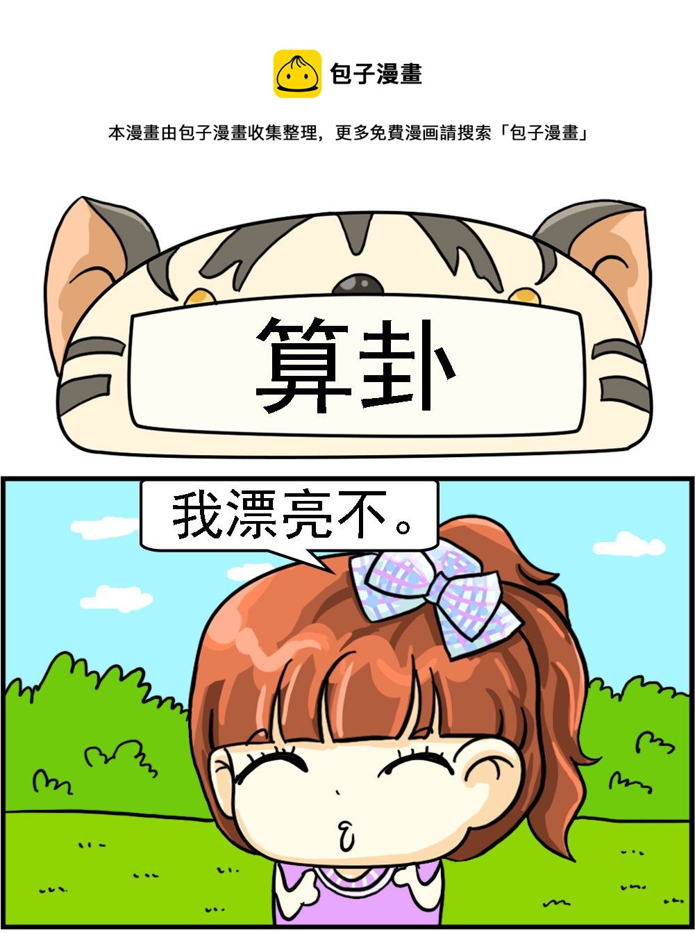 《萌妹与呆哥》第067话 算卦 第1页