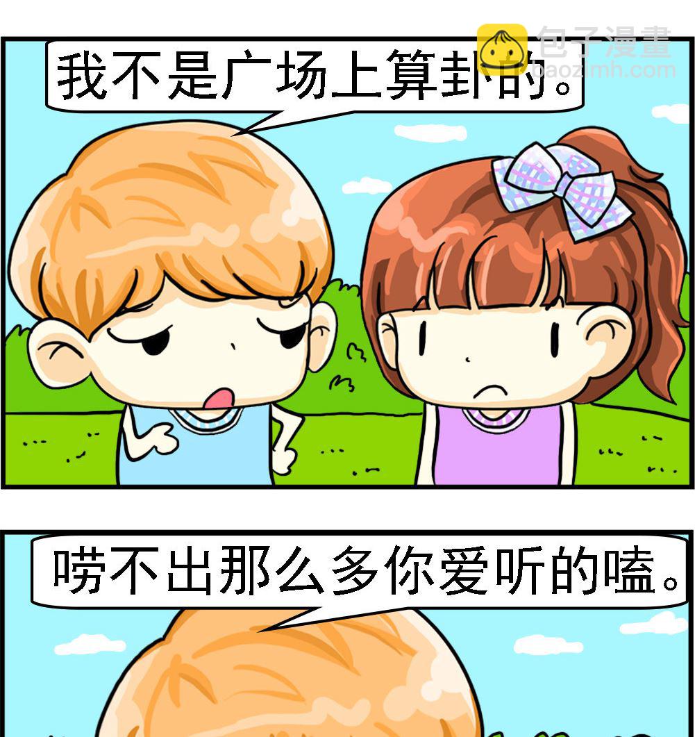 《萌妹与呆哥》第067话 算卦 第2页