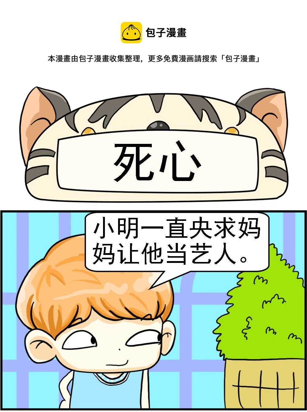 《萌妹与呆哥》第065话 死心 第1页