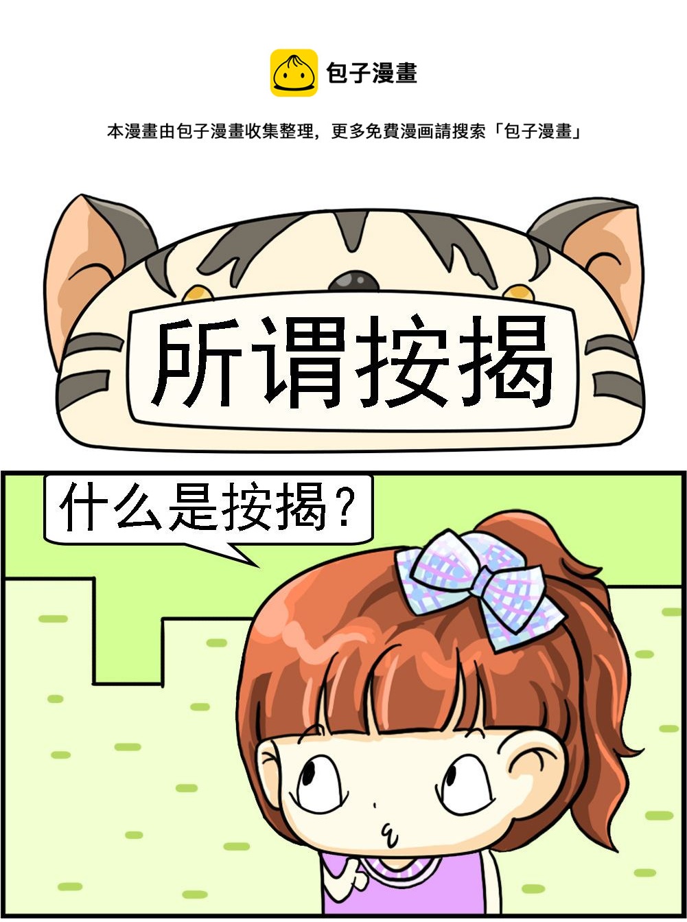《萌妹与呆哥》第068话 所谓按揭 第1页